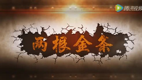 两根金条
